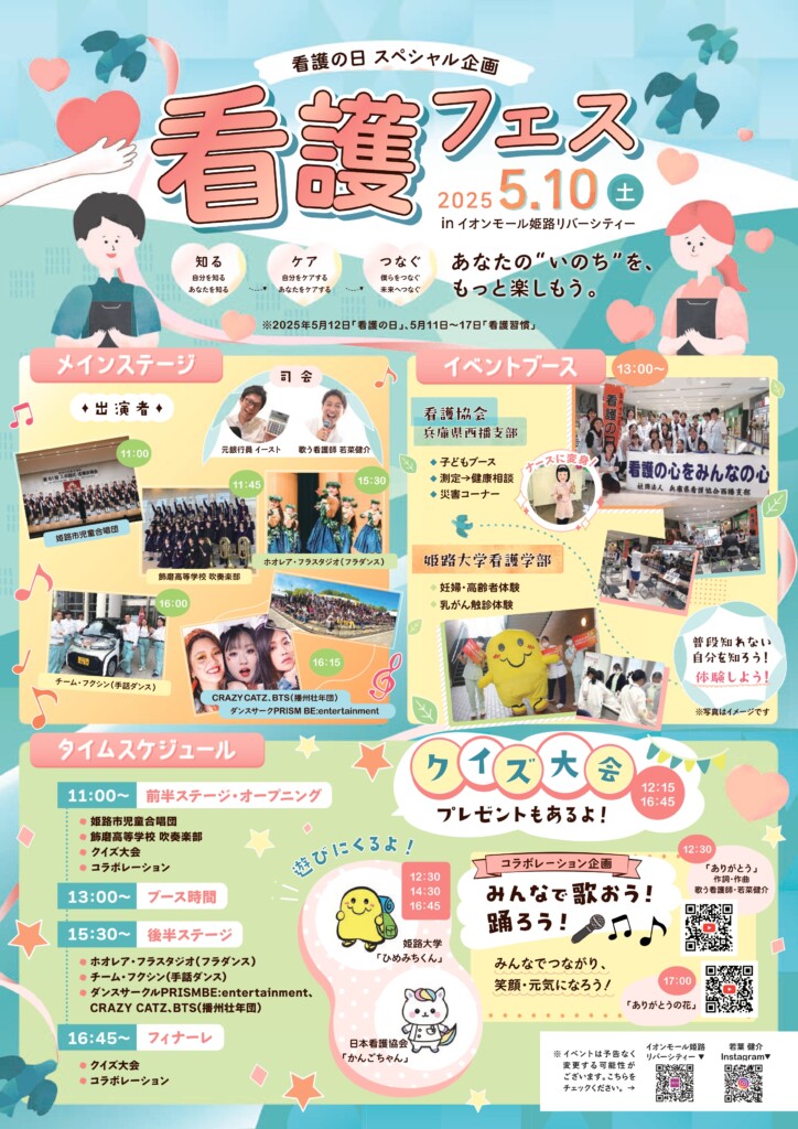 姫路　看護の日フェス